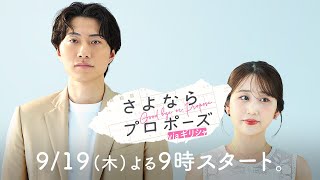 【カホ×シュウヘイ】『好きだけじゃ結婚できないの？』お互いの想いを素直に伝えられない二人の本当の理由とは…？|#さよならプロポーズ は9/19(木)よる9時放送スタート！