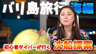 【海外生活】バリ島でスキューバダイビング／最高のダイブスポット！