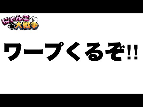 ワープ持ちがくる要因3つを徹底解説（※予想になります）　#にゃんこ大戦争