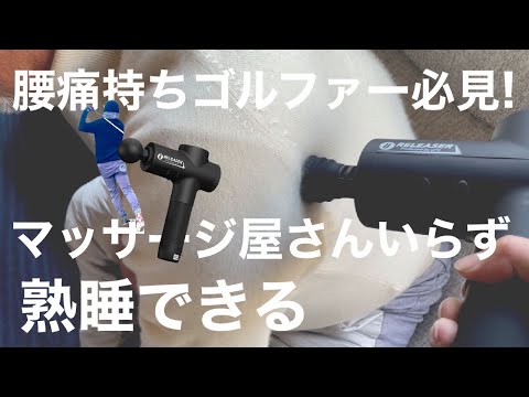 冬ゴルフ中年ゴルファー必需品【マッサージガン】これは本当に助かります！