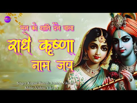 Radhey Krishna Naam Jap|राधे कृष्णा |Radhe Krishna Dhun |Radhe Krishna Chanting | Radhe Krishna jaap