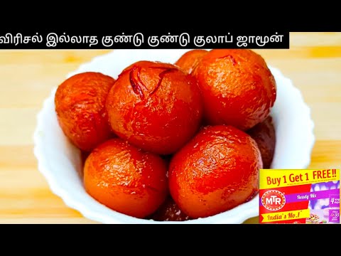 எந்த Instant Mix-லும் வெடிப்பு இல்லாத குண்டு குண்டு குலாப் ஜாமூன் | Instant Mix Gulab jamun in Tamil