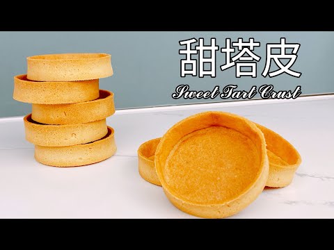 3分鐘就學會！法式甜塔基礎【甜塔皮】食譜 做法｜9巷5弄