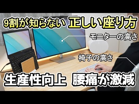 生産性を上げる正しい座り方《デスク・モニターの最適な調整》腰痛・疲労が激減