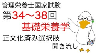 【基礎栄養学】34〜38th 全選択肢正文化 聞き流し【管理栄養士国家試験対策】