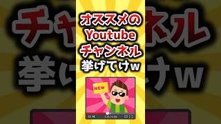 【2ch有益スレ】オススメのYoutubeチャンネル挙げてけw #shorts