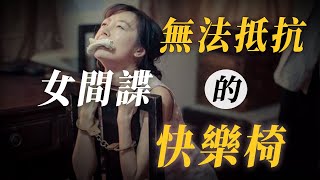 這個男人發明的「快樂椅」，專門對付女間諜，沒有人能熬過3分鐘！連宋美齡用了之後都大呼過癮！