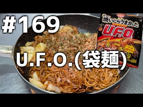 【作って食べる】＃１６９ U.F.O.(袋麺)