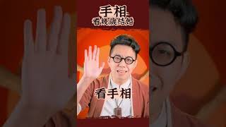 看手相就能知道幾歲結婚！命理大師 簡少年 #shorts