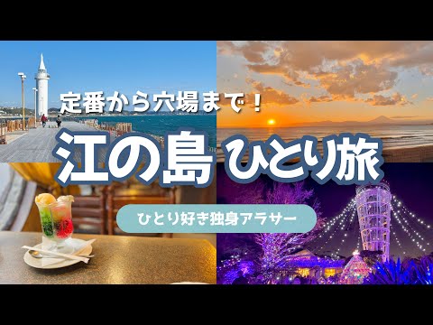 【神奈川】景色最高！江の島日帰りひとり旅🚃藤沢周辺珍スポットも...㊙️