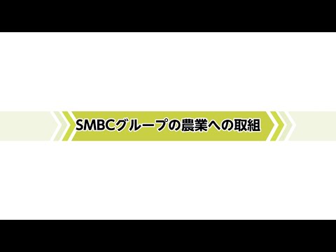 SMBCグループの農業への取組