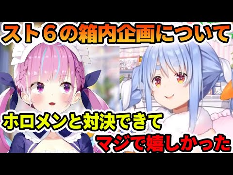 スト６箱内企画について話す兎田ぺこらと、これからのスト６について語る湊あくあ【ホロライブ切り抜き】