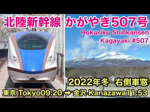 【車窓】かがやき507号 東京→金沢 冬•右斜側 北陸新幹線 右側車窓 See Japan by train “Hokuriku Shinkansen Kagayaki for Kanazawa”