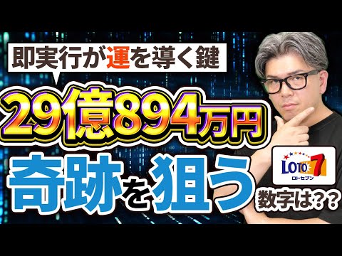 【宝くじロト７予想】29億894万円の当選繰越！奇跡の１等当選を狙う数字を探せ