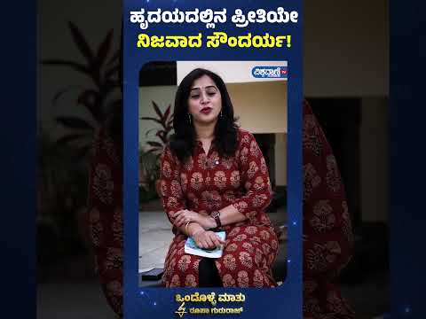 Roopa Gururaj Ondolle Maatu | ಹೃದಯದಲ್ಲಿನ ಪ್ರೀತಿಯೇ ನಿಜವಾದ ಸೌಂದರ್ಯ!| Vishwavani TV Special