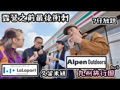 Day3｜ 露營之前最後衝刺｜Alpen outdoor 買Gear｜LaLa Port 久留米絣 超市