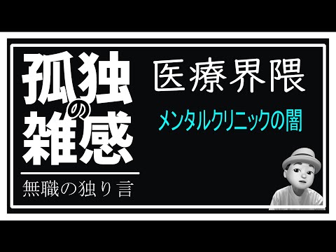 孤独の雑感 2024年11月19日 医者界隈