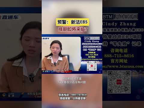 预警！新法EB5排期即将来临？！#EB5#美国移民