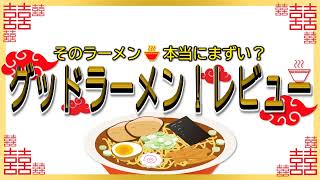 【読み上げ】どうとんぼり神座 ペリエ千葉店 事実はどう？旨いまずい？精選口コミ徹底究明|美味しいラーメン