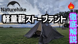 軽量薪ストーブテント徹底解説！NaturehikeCampfire ワンポールテント