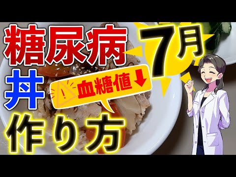 【糖尿病】夏も絶対放置ダメ！血糖値下げるかんたんレシピ☆丼編