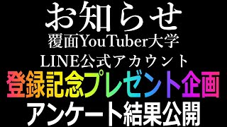 【覆面YouTuber大学】LINE公式アカウント登録記念プレゼント企画アンケート結果