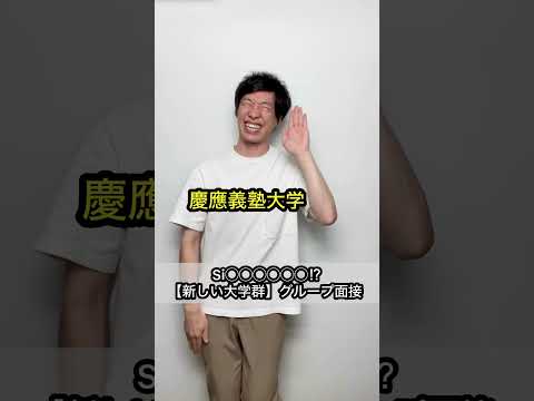 【Si◯◯◯◯◯◯⁉︎】新しい大学群 グループ面接