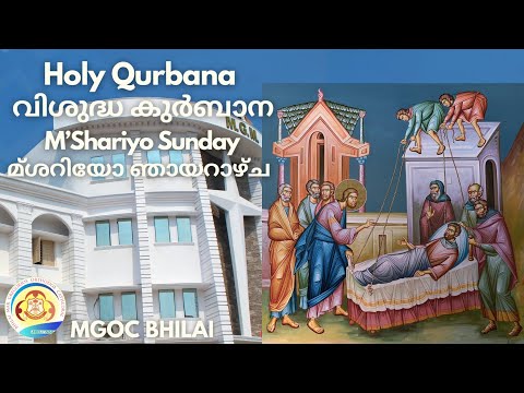 MGOC Bhilai | Morning Prayer & Holy Qurbana | 13th Mar 2022 | M’Shariyo (Paralytic) Sunday |