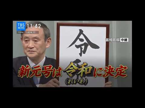 【新元号】新元号発表の瞬間『令和』