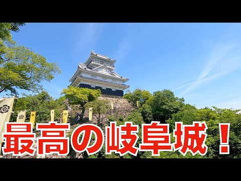 【遊びを仕事にする！】信長の夢の始まり、岐阜城へやってきた！