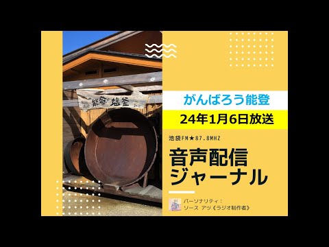 池袋FM★24年1月6日放送★音声配信ジャーナル【能登半島地震の実体験】