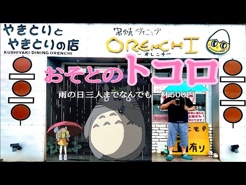 【となりのトトロ】【小山市ワンコイン呑み】オレンチ雨の日サービス！絶対に誰もやらないサービス始めました！『おそとのトコロ』#となりのトトロ #おそとのトコロ