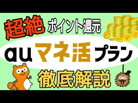 Pontaポイントが超絶貯まる!auマネ活プラン徹底解説