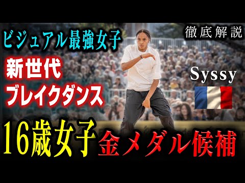 女子オリンピック最有力候補を解説【B-Girl Syssy】