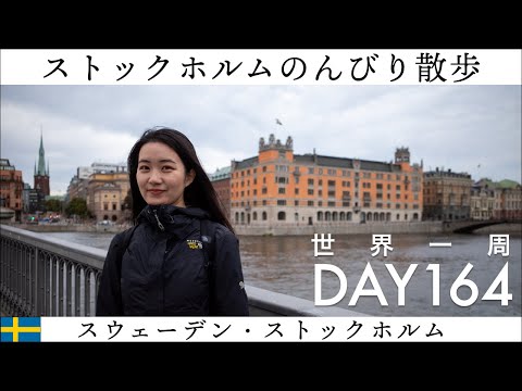 🇸🇪スウェーデン・ストックホルム街歩き。港、旧市街の島ガムラスタンをお散歩【世界一周】Day164