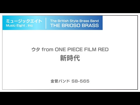 【ミュージックエイト】新時代 / TheBriosoBrass