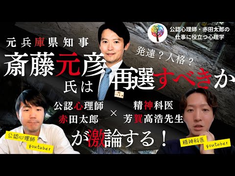 兵庫県斎藤元知事は再選すべきか？精神科医と公認心理師が激論！　#兵庫県知事