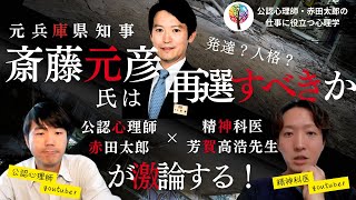 兵庫県斎藤元知事は再選すべきか？精神科医と公認心理師が激論！　#兵庫県知事