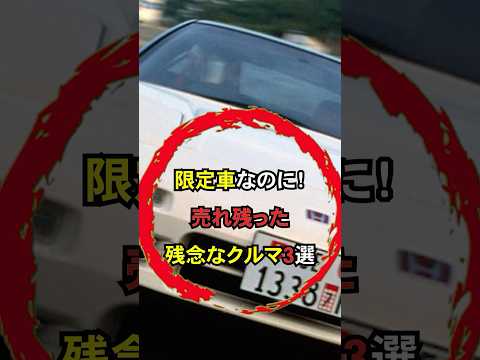 限定車なのにまさかの売れ残り車 #shorts