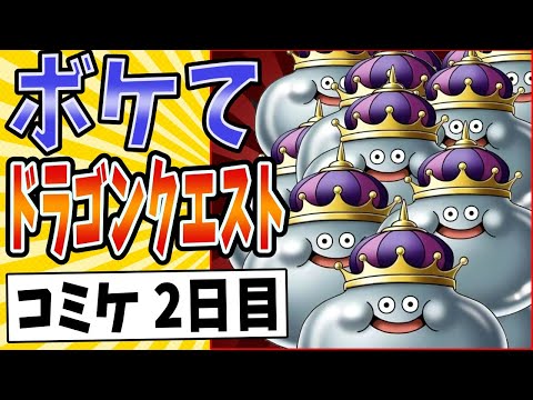 【笑いの経験値を上げろ!!】面白すぎるドラゴンクエストボケてまとめたったwww【殿堂入り】【ボケて2ch】#mad#戦闘#勇者の挑戦#メタルキング