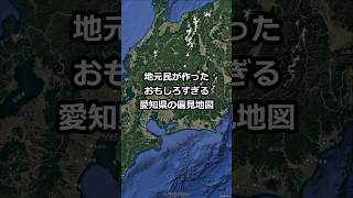 地元民が作ったおもしろすぎる愛知県の偏見地図 #shorts