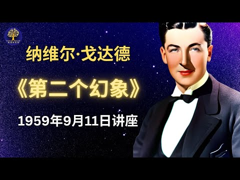 纳维尔·戈达德1959年9月11日讲座 《第二个幻像》｜假設法則｜內維爾演講