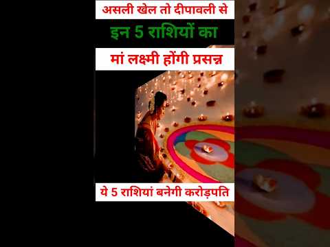 मां लक्ष्मी होगी प्रसन्न इन पांच राशियों पर#astrology #shortsfeed #youtubeshorts