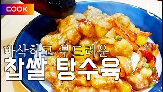 현지에서 먹힐까? 이연복의 찹쌀 탕수육 만들기. (How to make sweet and sour pork )