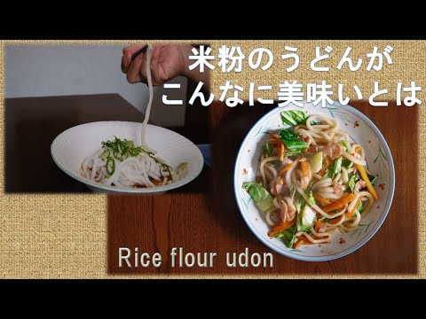 米粉うどんに興味津々だったので作ってみました