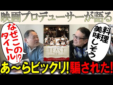 【FEAST 狂宴】あ〜らビックリ!騙された!