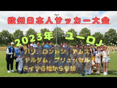 【ドイツ🇩🇪フランクフルト】2023年ユーロジュニアカップ🏆　欧州でサッカーをしている日本の子供達の大イベント⚽️