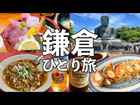 【鎌倉 日帰りひとり旅】1日7軒食べ飲み歩き・鎌倉グルメ旅