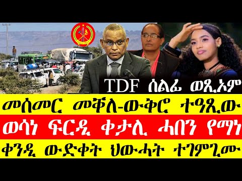 ሰበር ዜና🔥መስመር መቐለ-ውቅሮ ተዓፂው ውዒሉ/ወሳነ ፍርዲ ሓበን የማነ/ቀንዲ ውድቀት ህወሓት ተገምጊሙ December 10, 2024#tigray #tigrniya