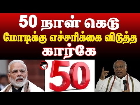 50 நாள் கெடு! மோடிக்கு எச்சரிக்கை விடுத்த கார்கே | THUPPARIYUM SHAMBU